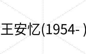 王安忆(1954- ) 王安忆(1954- )
