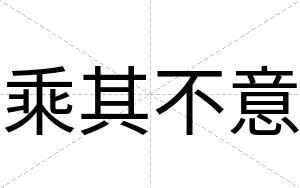乘其不意 乘其不意
