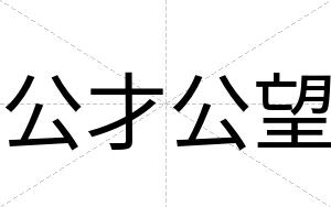公才公望 公才公望