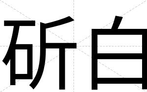 斫白 斫白