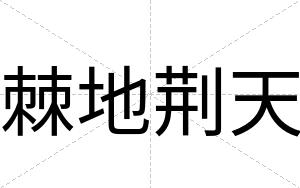 棘地荆天