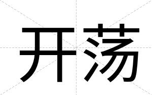 开荡