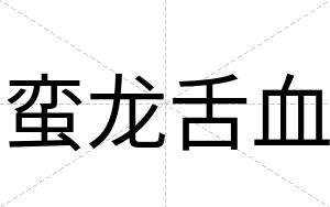 蛮龙舌血