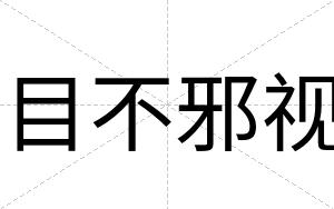 目不邪视 目不邪视