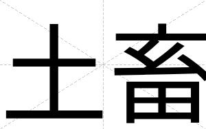 土畜
