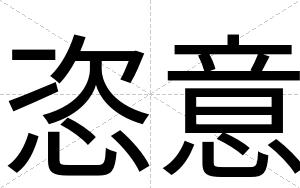 恣意