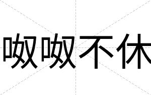 呶呶不休 呶呶不休