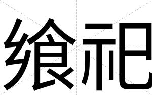 飨祀