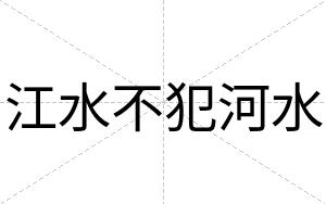 江水不犯河水 江水不犯河水