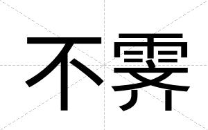 不霁 不霁