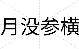 月没参横 月没参横