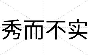 秀而不实 秀而不实