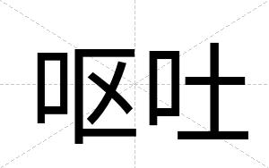 呕吐