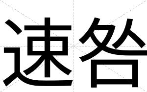 速咎