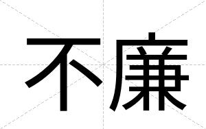 不廉 不廉
