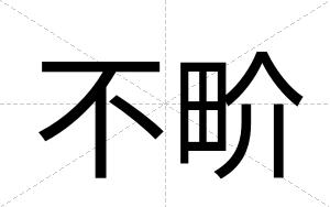 不畍 不畍