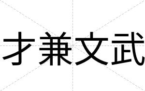 才兼文武 才兼文武