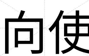 向使
