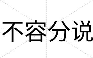 不容分说 不容分说