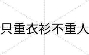 只重衣衫不重人 只重衣衫不重人