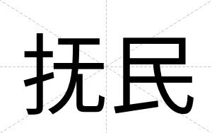 抚民