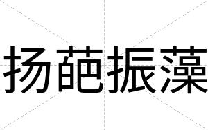 扬葩振藻