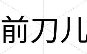 前刀儿