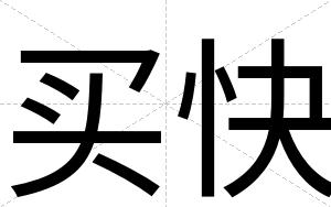 买快 买快