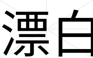 漂白 漂白