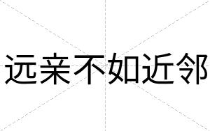 远亲不如近邻 远亲不如近邻