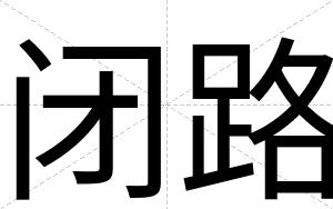 闭路 闭路