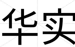 华实