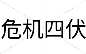 危机四伏