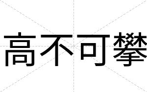 高不可攀 高不可攀
