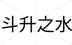 斗升之水
