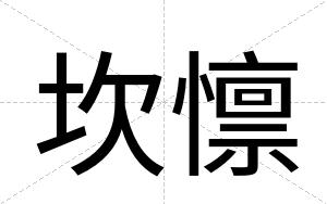 坎懔