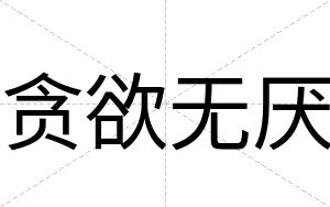 贪欲无厌