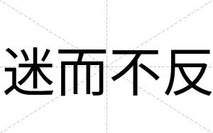 迷而不反 迷而不反