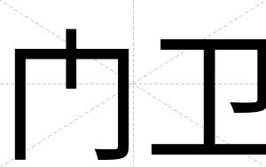门卫