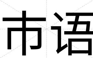 市语