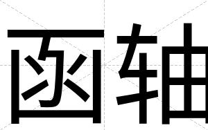 函轴