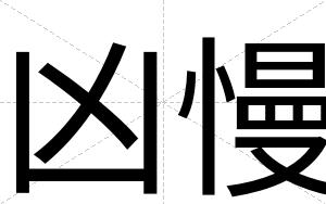 凶慢