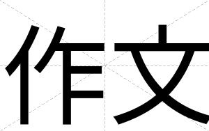 作文