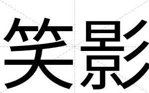 笑影