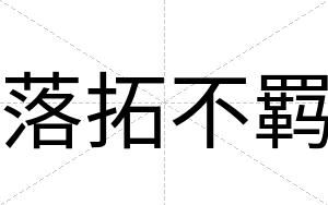 落拓不羁 落拓不羁