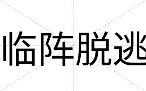 临阵脱逃