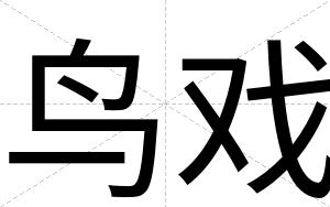 鸟戏