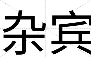 杂宾 杂宾
