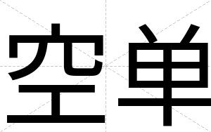 空单