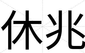 休兆